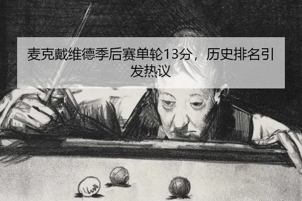 mai-ke-dai-wei-de-ji-hou-sai-dan-lun-fen-li-shi-pai-ming-yin-fa-re-yi-2-255.jpg