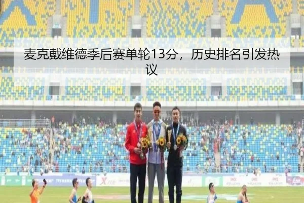 麦克戴维德季后赛单轮13分，历史排名引发热议