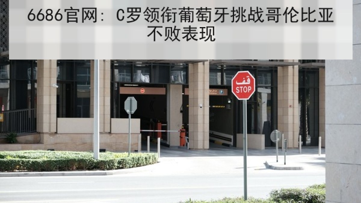 6686官网: C罗领衔葡萄牙挑战哥伦比亚不败表现