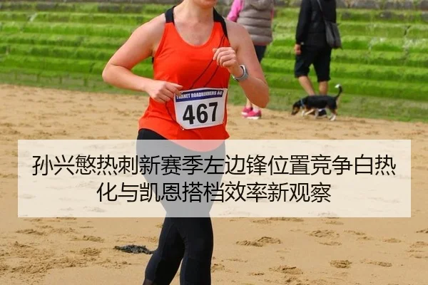 sun-xing-min-re-ci-xin-sai-ji-zuo-bian-feng-wei-zhi-jing-zheng-bai-re-hua-yu-kai-en-da-dang-xiao-lv-xin-guan-cha-3-554.jpg