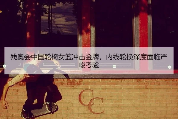 can-ao-hui-zhong-guo-lun-yi-nv-lan-chong-ji-jin-pai-nei-xian-lun-huan-shen-du-mian-lin-yan-jun-kao-yan-3-418.jpg