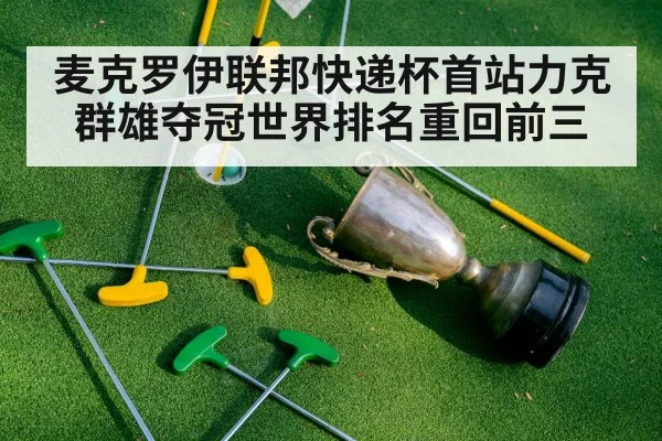 麦克罗伊联邦快递杯首站力克群雄夺冠世界排名重回前三