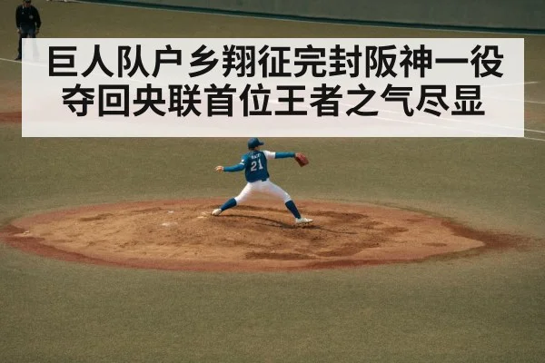 巨人队户乡翔征完封阪神一役夺回央联首位王者之气尽显