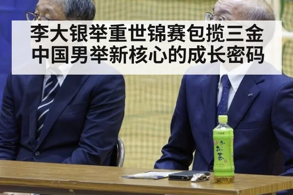 李大银举重世锦赛包揽三金 中国男举新核心的成长密码
