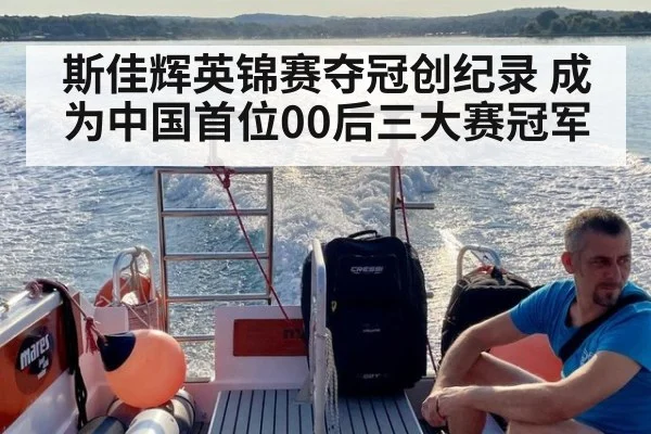 斯佳辉英锦赛夺冠创纪录 成为中国首位00后三大赛冠军